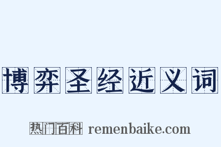 博弈圣经近义词是什么意思的图片